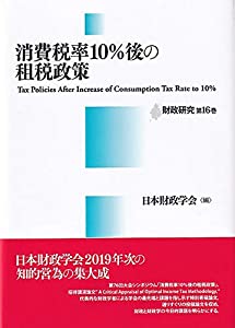 消費税率10%後の租税政策 (財政研究 第 16巻)(中古品)