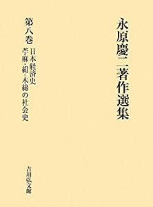 永原慶二著作選集〈第8巻〉日本経済史、苧麻・絹・木綿の社会史(中古品)