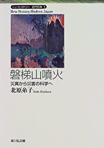 磐梯山噴火―災異から災害の科学へ (ニューヒストリー近代日本)(中古品)