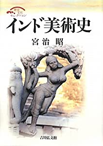 インド美術史 (歴史文化セレクション)(中古品)