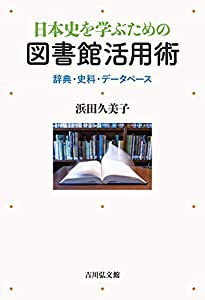 日本史を学ぶための図書館活用術: 辞典・史料・データベース(中古品)