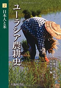 ユーラシア農耕史〈2〉日本人と米(中古品)