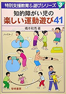知的障がい児の楽しい運動遊び41 (特別支援教育 & 遊びシリーズ)(中古品)