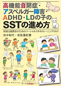 高機能自閉症・アスペルガー障害・ADHD・LDの子のSSTの進め方―(SST)(中古品)