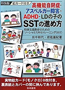 高機能自閉症・アスペルガー障害・ADHD・LDの子のSSTの進め方―(中古品)