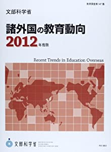諸外国の教育動向〈2012年度版〉 (教育調査 第 147集)(中古品)