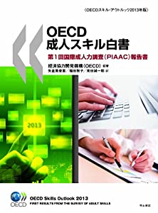 OECD成人スキル白書 第1回国際成人力調査(PIAAC)報告書 (OECDスキル・アウトルック2013年版)(中古品)