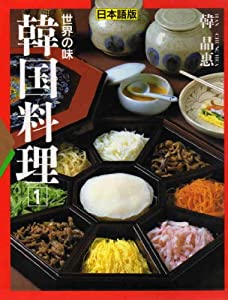 世界の味 韓国料理〈1〉(中古品)
