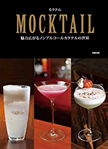 MOCKTAIL モクテル 魅力広がるノンアルコールカクテルの世界(中古品)