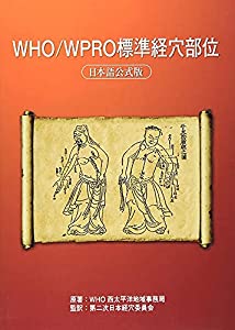 WHO/WPRO標準経穴部位 日本語公式版(中古品)