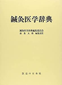 鍼灸医学辞典(中古品)