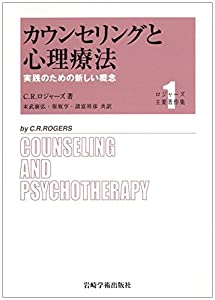 カウンセリングと心理療法 実践のための新しい概念 (ロジャーズ主要著作集)(中古品)