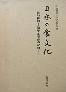 日本の食文化 昭和初期・全国食事習俗の記録(中古品)