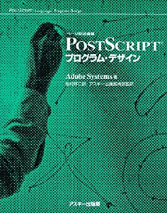 PostScript プログラム・デザイン (ASCII電子出版シリーズ)(中古品)