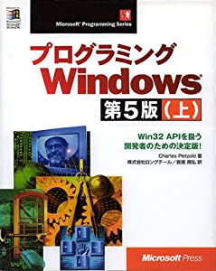 プログラミングWindows第5版〈上〉Win32 APIを扱う開発者のための決定版! (Microsoft Programming Series)(中古品)