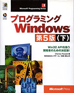 プログラミングWindows第5版〈下〉Win32 APIを扱う開発者のための決定版! (Microsoft Programming Series)(中古品)