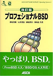 プロフェショナルBSD (ASCII SOFTWARE SCIENCE Operating System)(中古品)
