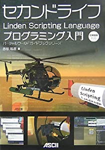 セカンドライフ Linden Scripting Language プログラミング入門 (バーチャルワールドガイドブックシリーズ)(中古品)
