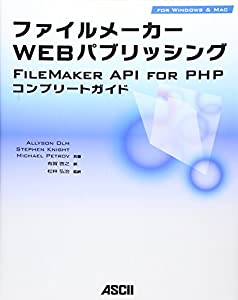 ファイルメーカー Web パブリッシング FileMaker API for PHP コンプリートガイド(中古品)