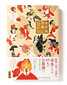 金魚姫図鑑-金魚擬人化イラスト集-(中古品)