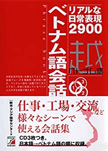 CD BOOK ベトナム語会話フレーズブック (アスカカルチャー)(中古品)