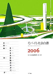 モバイル社会白書2006(中古品)