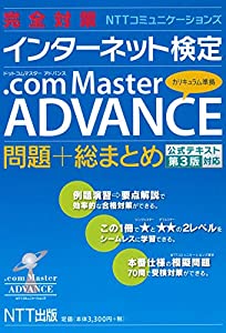 完全対策NTTコミュニケーションズ インターネット検定.com Master ADVANCE 問題+総まとめ 公式テキスト第3版対応(中古品)
