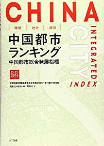 環境・社会・経済 中国都市ランキング:〈中国都市総合発展指標〉(中古品)