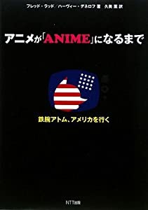 アニメが「ANIME」になるまで 『鉄腕アトム』、アメリカを行く(中古品)