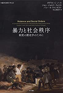 暴力と社会秩序:制度の歴史学のために (叢書 制度を考える)(中古品)
