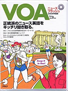 VOAニュースフラッシュ 2005年度版 (2005) (（CD+テキスト）)(中古品)
