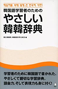 韓国語学習者のための やさしい韓韓辞典(中古品)