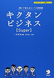 キクタンビジネス Super CD付 (アルクの「グローバル英語」シリーズ)(中古品)