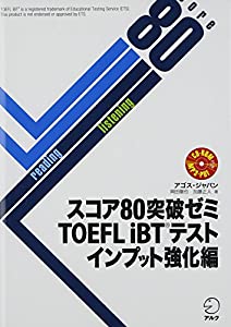 スコア80突破ゼミ TOEFL iBT(R)テスト インプット強化編(中古品)