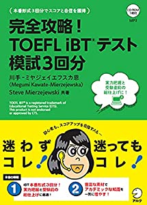完全攻略! TOEFL iBT(R) テスト 模試3回分(中古品)