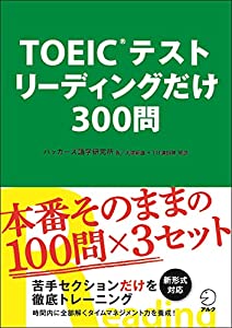 TOEIC(R)テスト リーディングだけ 300問(中古品)
