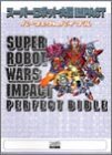 スーパーロボット大戦IMPACTパーフェクトバイブル(中古品)