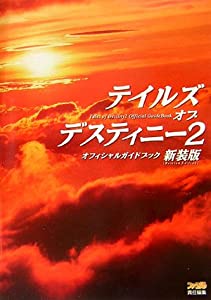 テイルズ オブ デスティニー2 オフィシャルガイドブック 新装版(中古品)