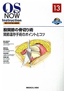 股関節の骨切り術?関節温存手術のポイントとコツ [DVD付] (OS NOW Instruction)(中古品)
