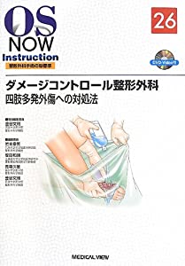 ダメージコントロール整形外科?四肢多発外傷への対処法 [DVD付] (OS NOW Instruction)(中古品)
