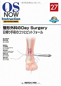 整形外科のDay Surgery 日帰り手術のコツとピットフォール [DVD付] (OS NOW Instruction)(中古品)