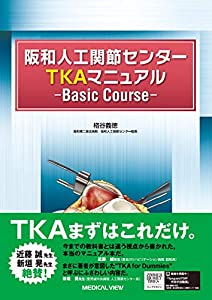 阪和人工関節センター TKAマニュアル?Basic Course(中古品)
