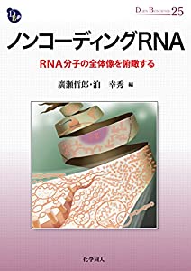 ノンコーディングRNA: RNA分子の全体像を俯瞰する (DOJIN BIOSCIENCE SERIES)(中古品)