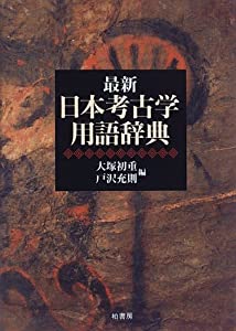 最新 日本考古学用語辞典(中古品)