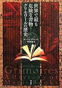 世界で最も危険な書物 グリモワールの歴史(中古品)