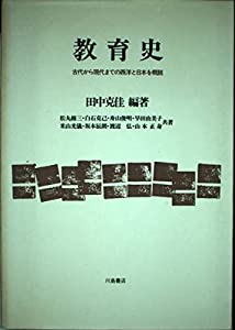 教育史 古代から現代までの西洋と日本を概説(中古品)