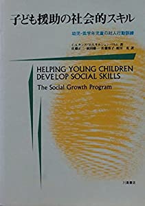 子ども援助の社会的スキル 幼児・低学年児童の対人行動訓練(中古品)