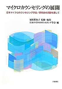 マイクロカウンセリングの展開 日本マイクロカウンセリング学会/研究会の活動を通して(中古品)