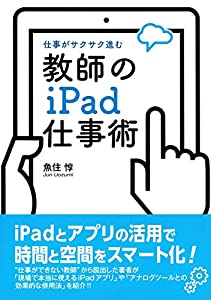教師のiPad仕事術(中古品)