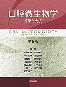 口腔微生物学 第6版: 感染と免疫(中古品)